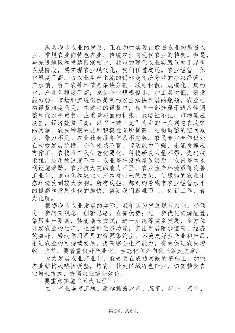 2024年对我市现代农业发展定位的思考_第2页