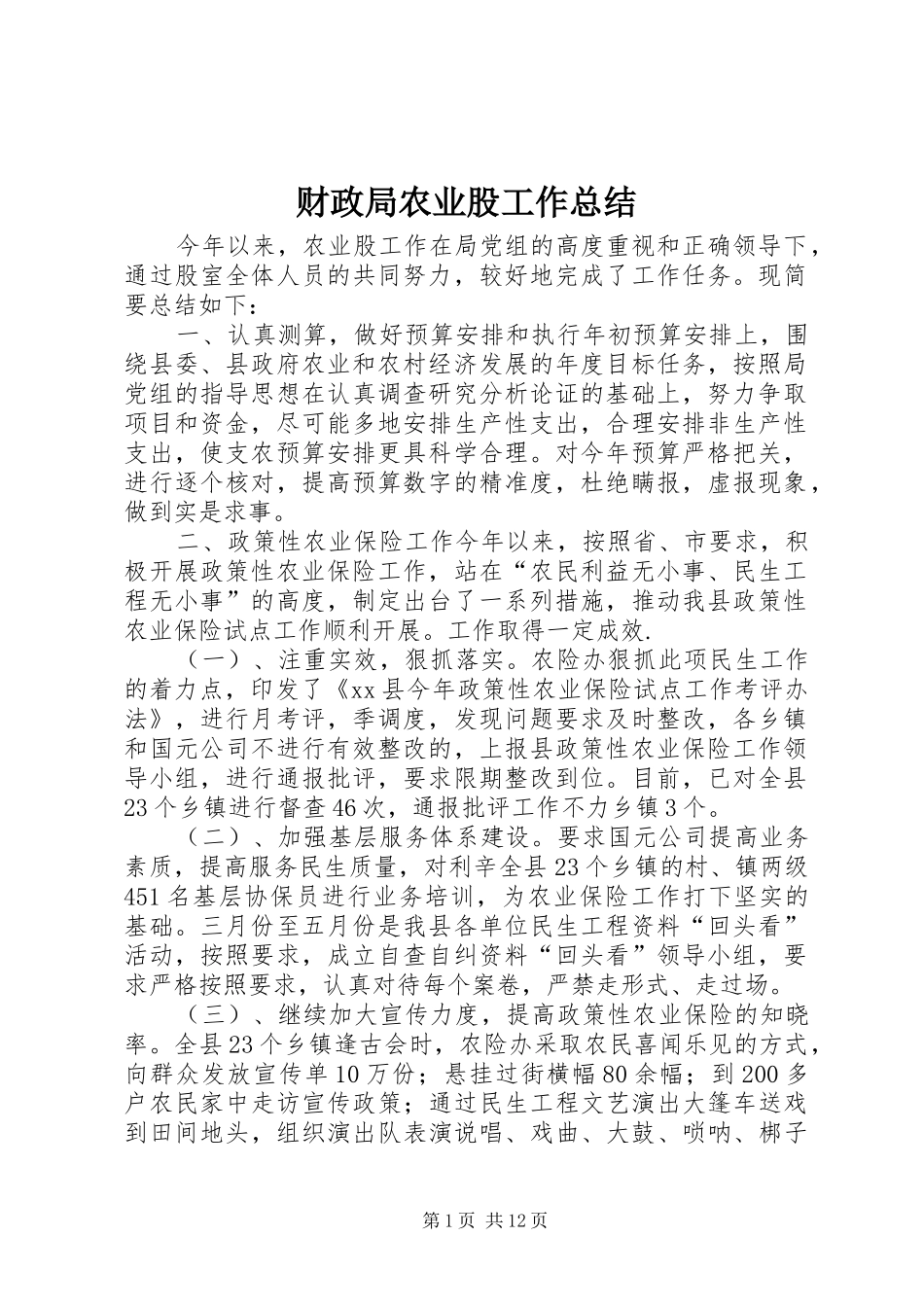 2024年财政局农业股工作总结_第1页