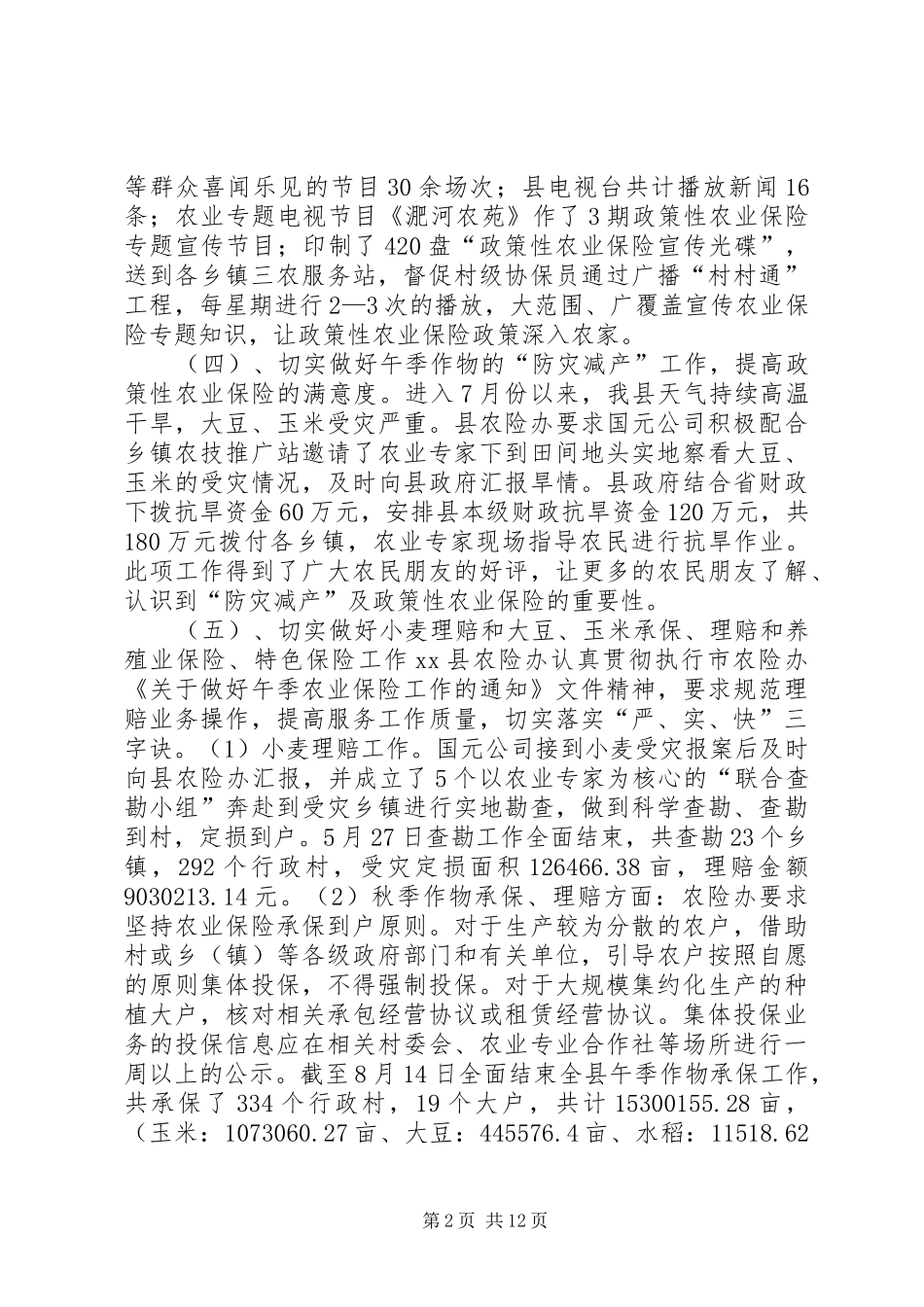 2024年财政局农业股工作总结_第2页