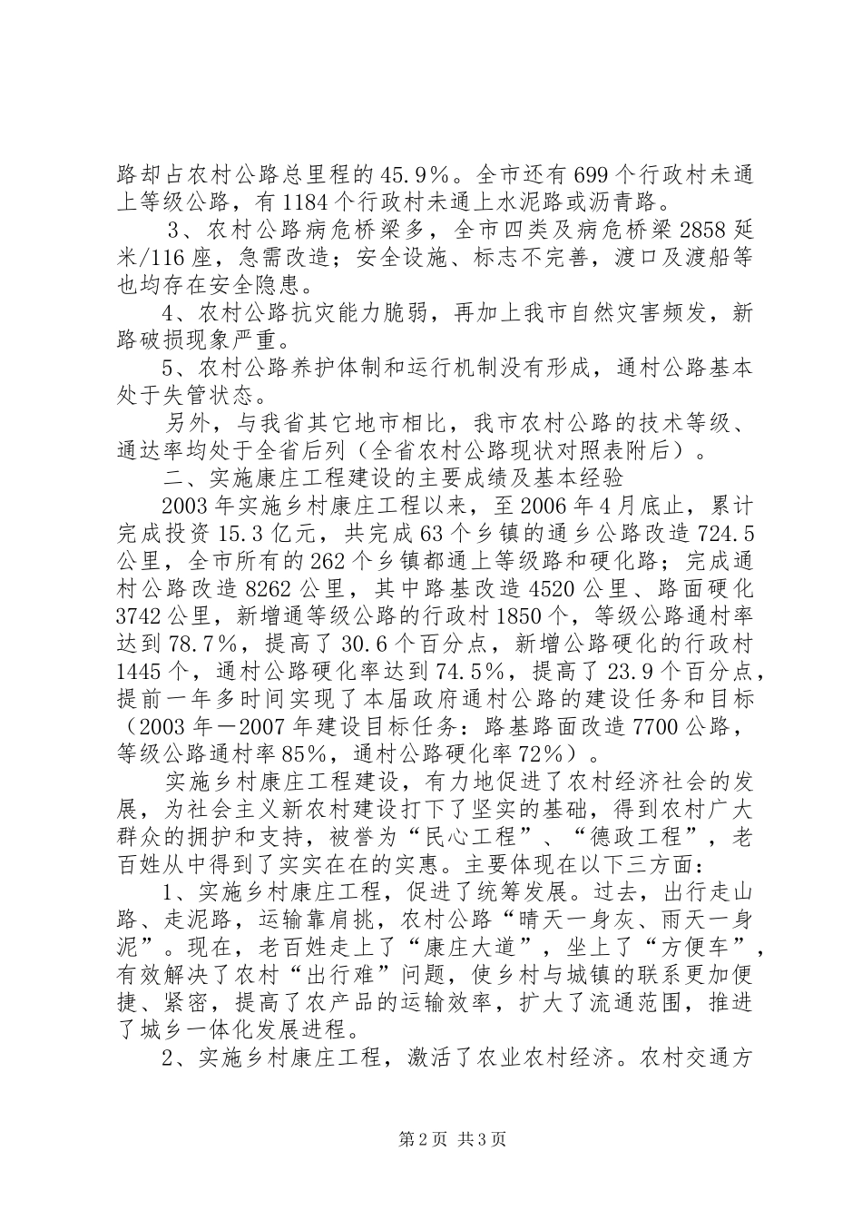 2024年对我市新农村公路建设规划的调研报告_第2页