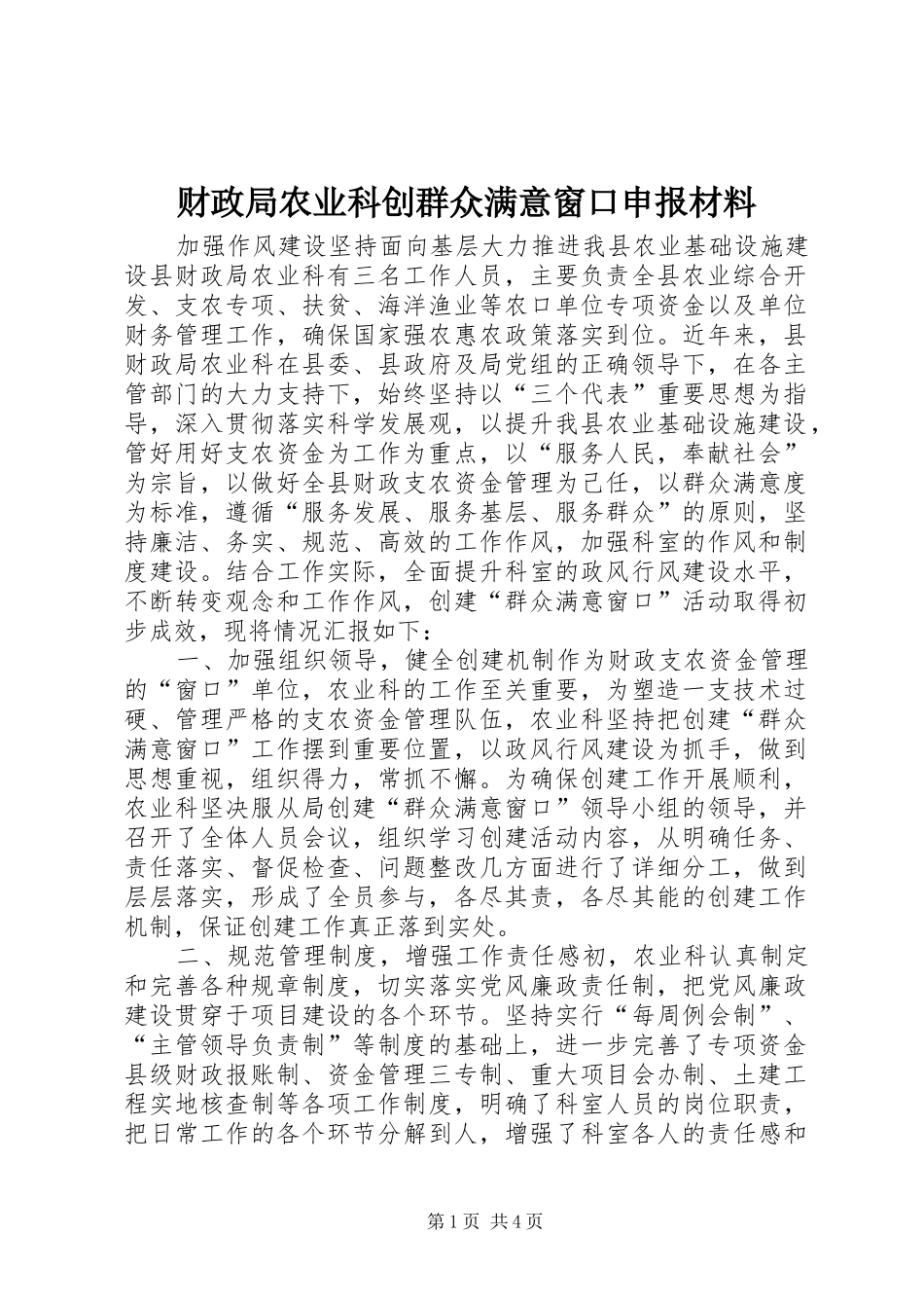 2024年财政局农业科创群众满意窗口申报材料_第1页