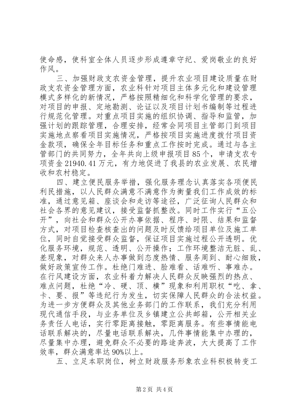 2024年财政局农业科创群众满意窗口申报材料_第2页