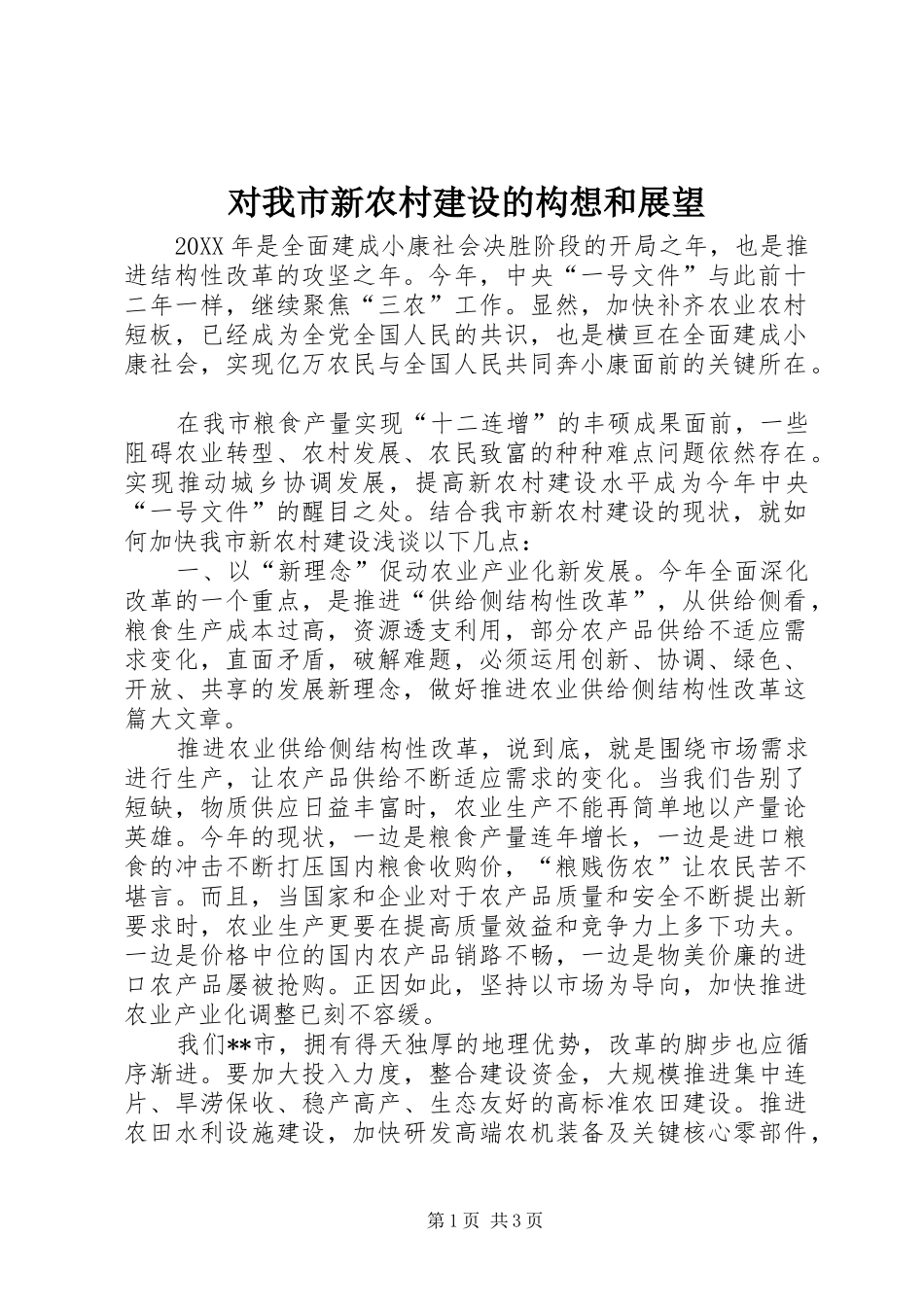 2024年对我市新农村建设的构想和展望_第1页