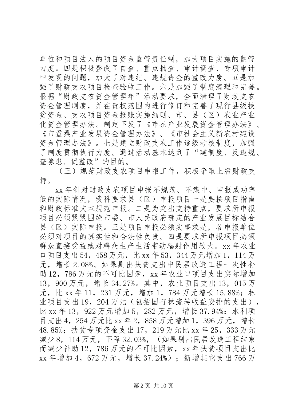 2024年财政局农业科工作总结暨工作打算总结_第2页