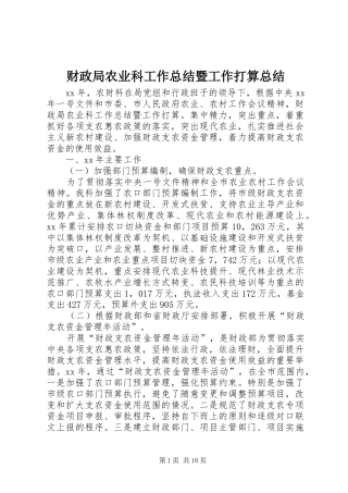 2024年财政局农业科工作总结暨工作打算总结