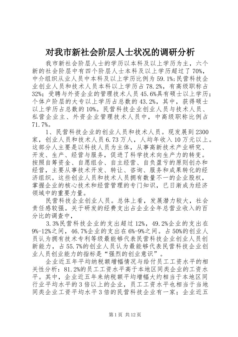 2024年对我市新社会阶层人士状况的调研分析_第1页