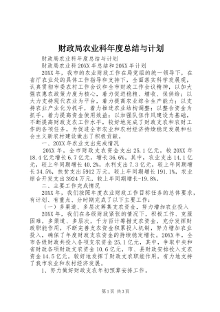 2024年财政局农业科年度总结与计划