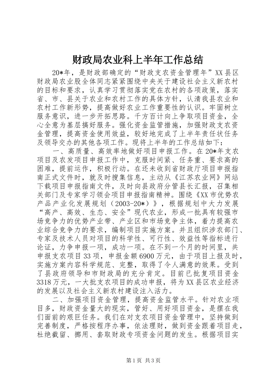 2024年财政局农业科上半年工作总结_第1页