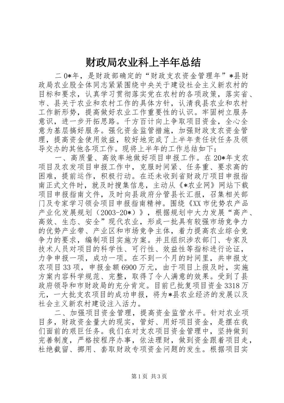 2024年财政局农业科上半年总结_第1页