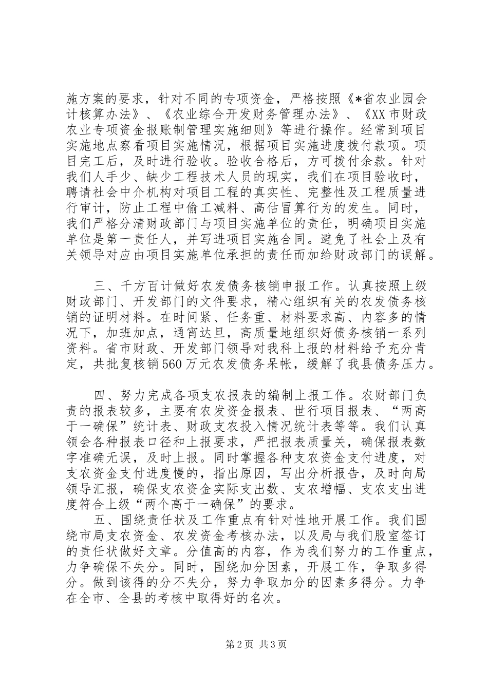 2024年财政局农业科上半年总结_第2页