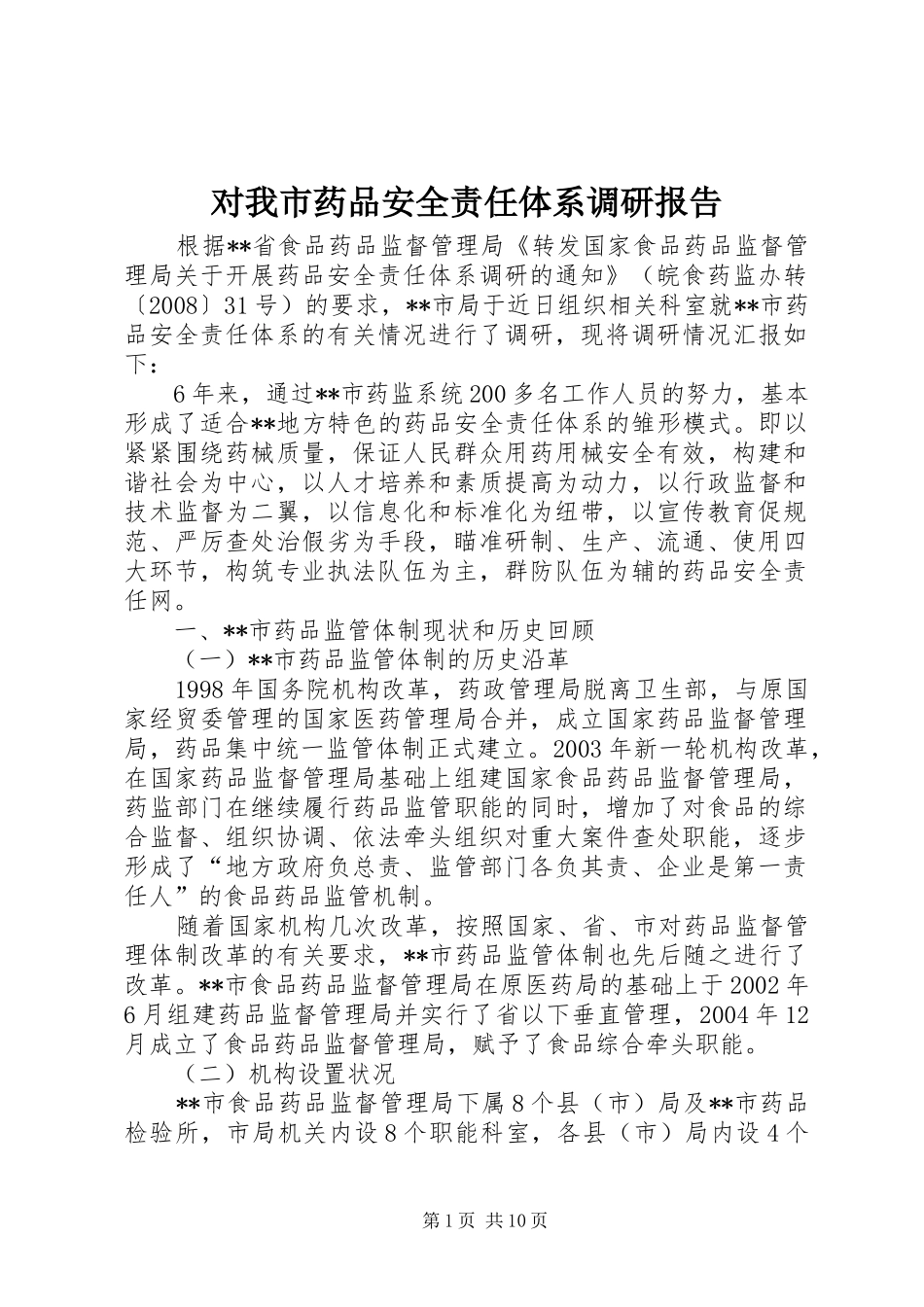 2024年对我市药品安全责任体系调研报告_第1页