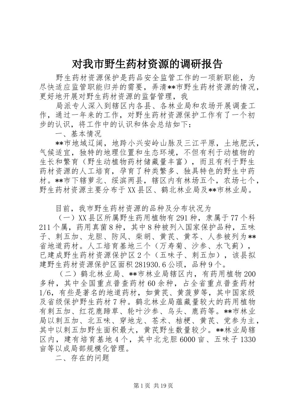 2024年对我市野生药材资源的调研报告_第1页