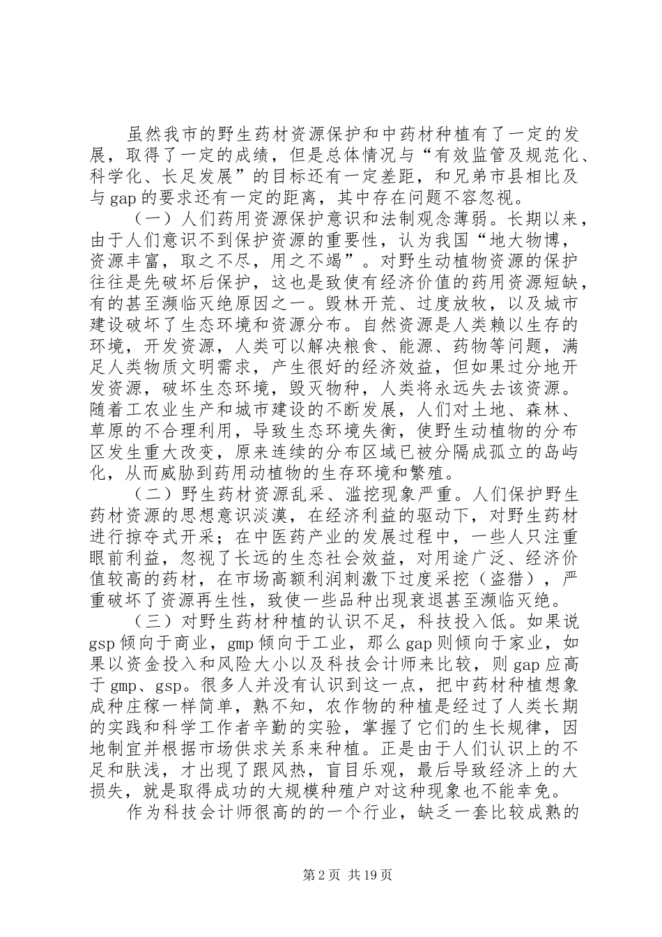 2024年对我市野生药材资源的调研报告_第2页