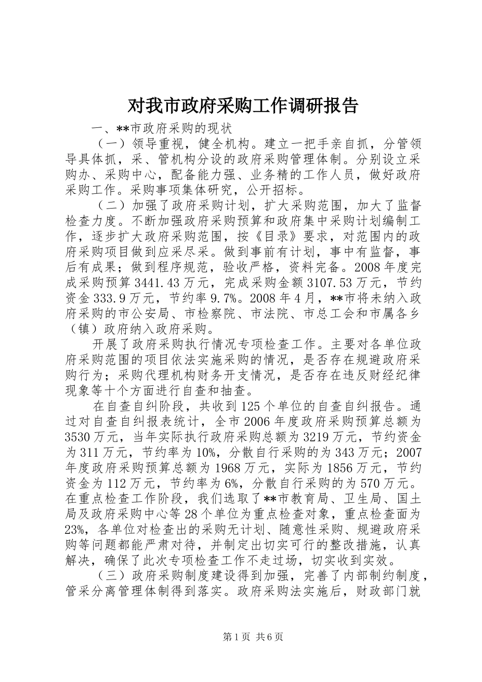2024年对我市政府采购工作调研报告_第1页