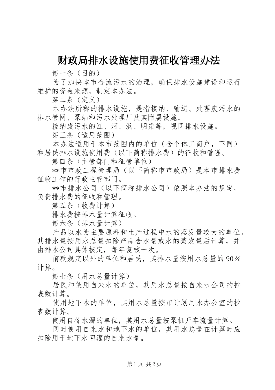 2024年财政局排水设施使用费征收管理办法_第1页