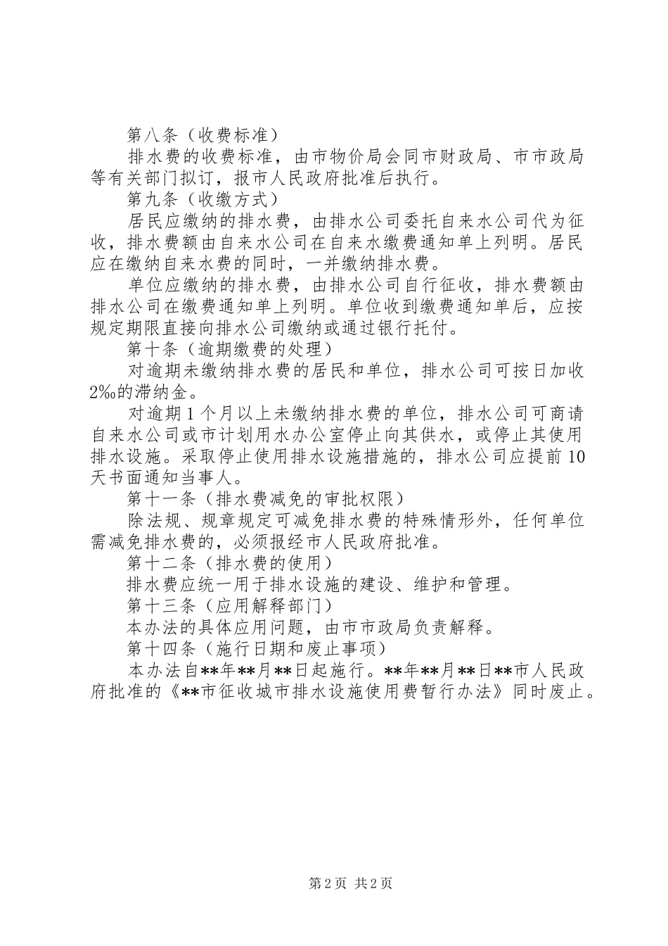 2024年财政局排水设施使用费征收管理办法_第2页