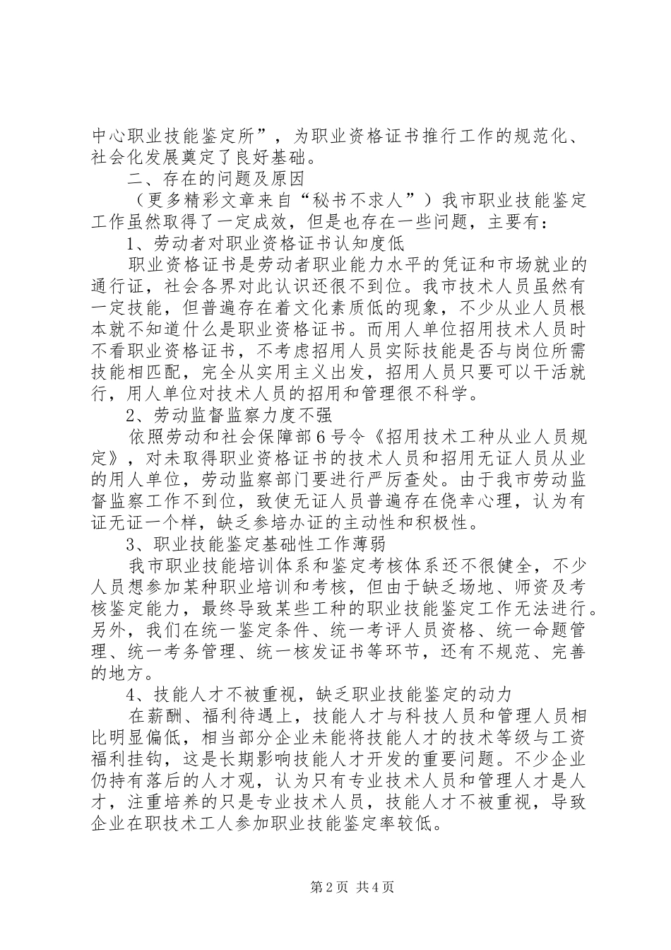 2024年对我市职业技能鉴定工作的现状存在问题及建议_第2页