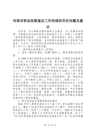 2024年对我市职业技能鉴定工作的现状存在问题及建议