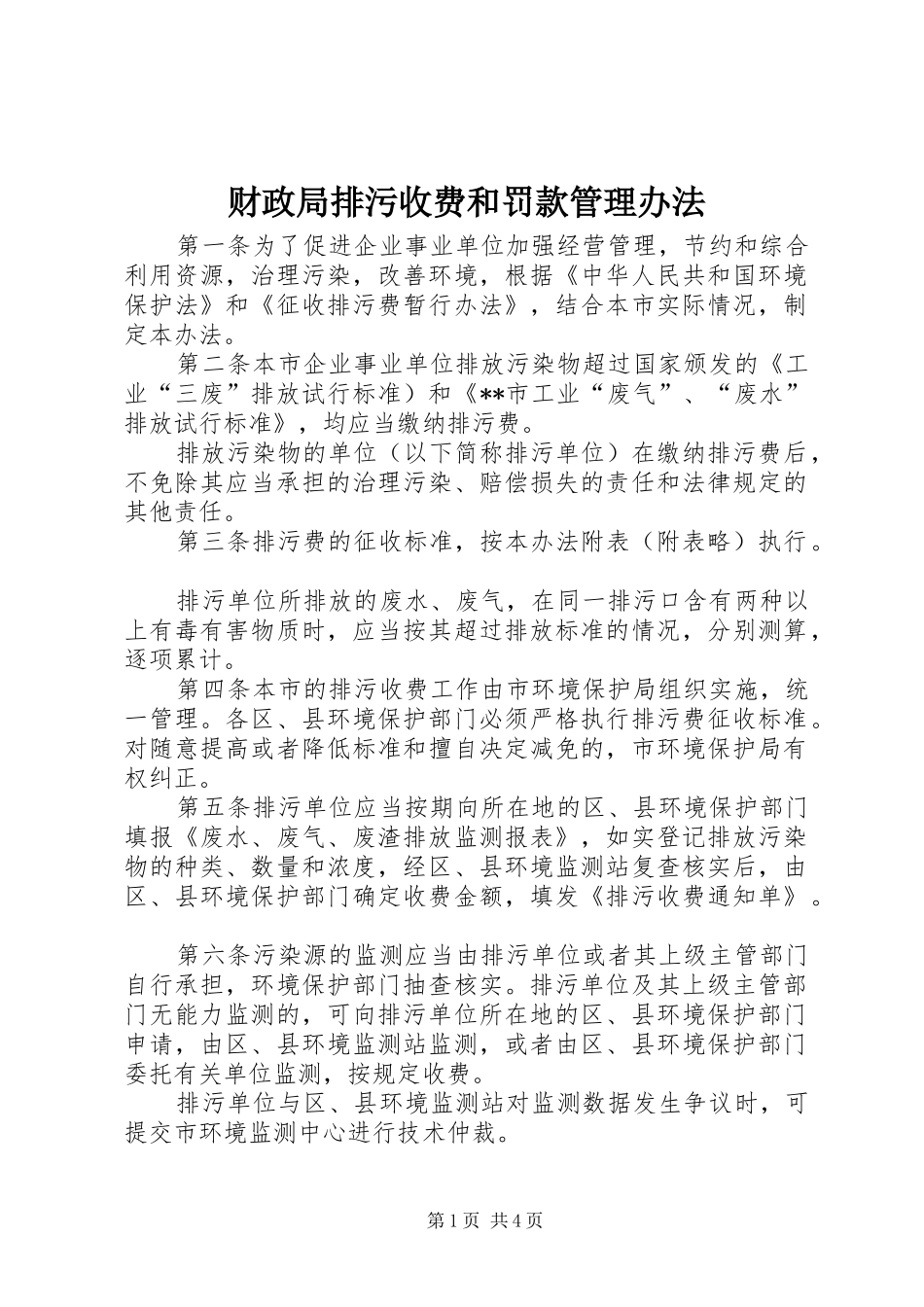 2024年财政局排污收费和罚款管理办法_第1页