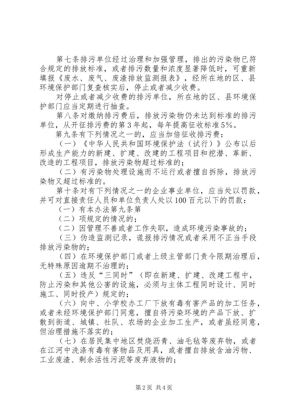 2024年财政局排污收费和罚款管理办法_第2页