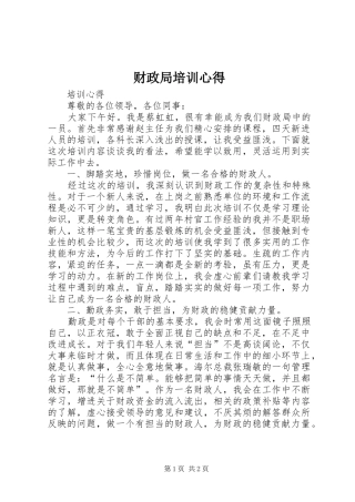 2024年财政局培训心得