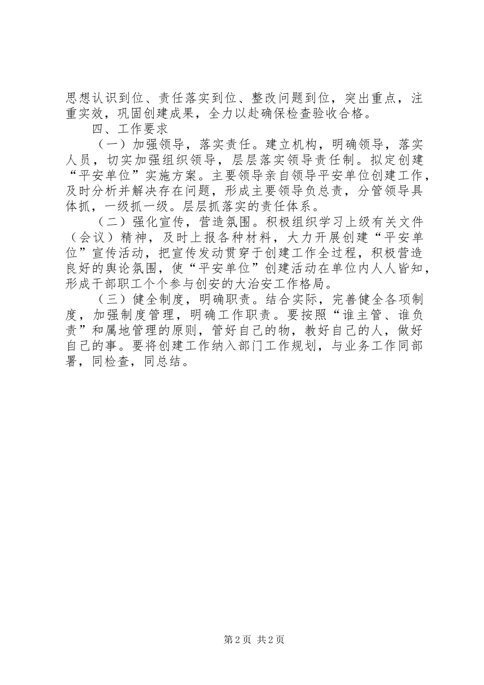 2024年财政局平安单位创建工作方案_第2页