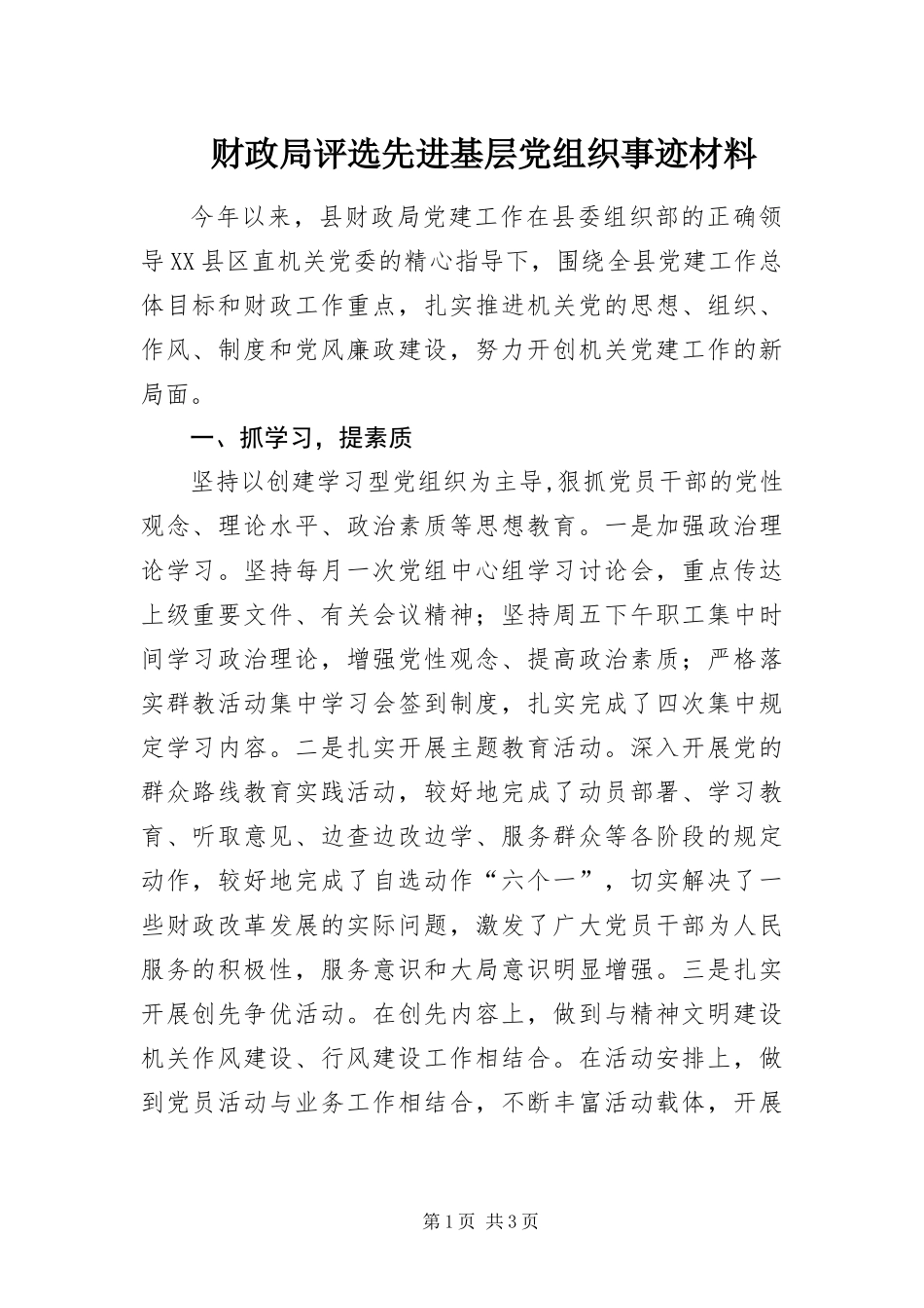 2024年财政局评选先进基层党组织事迹材料_第1页
