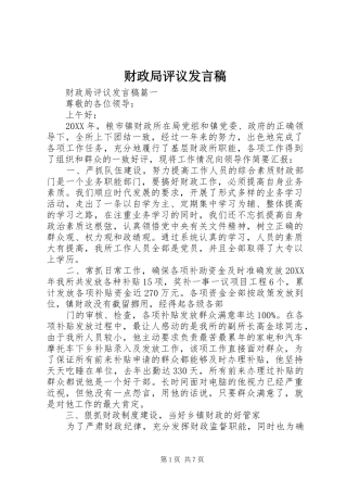 2024年财政局评议讲话稿