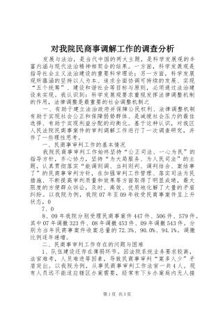 2024年对我院民商事调解工作的调查分析