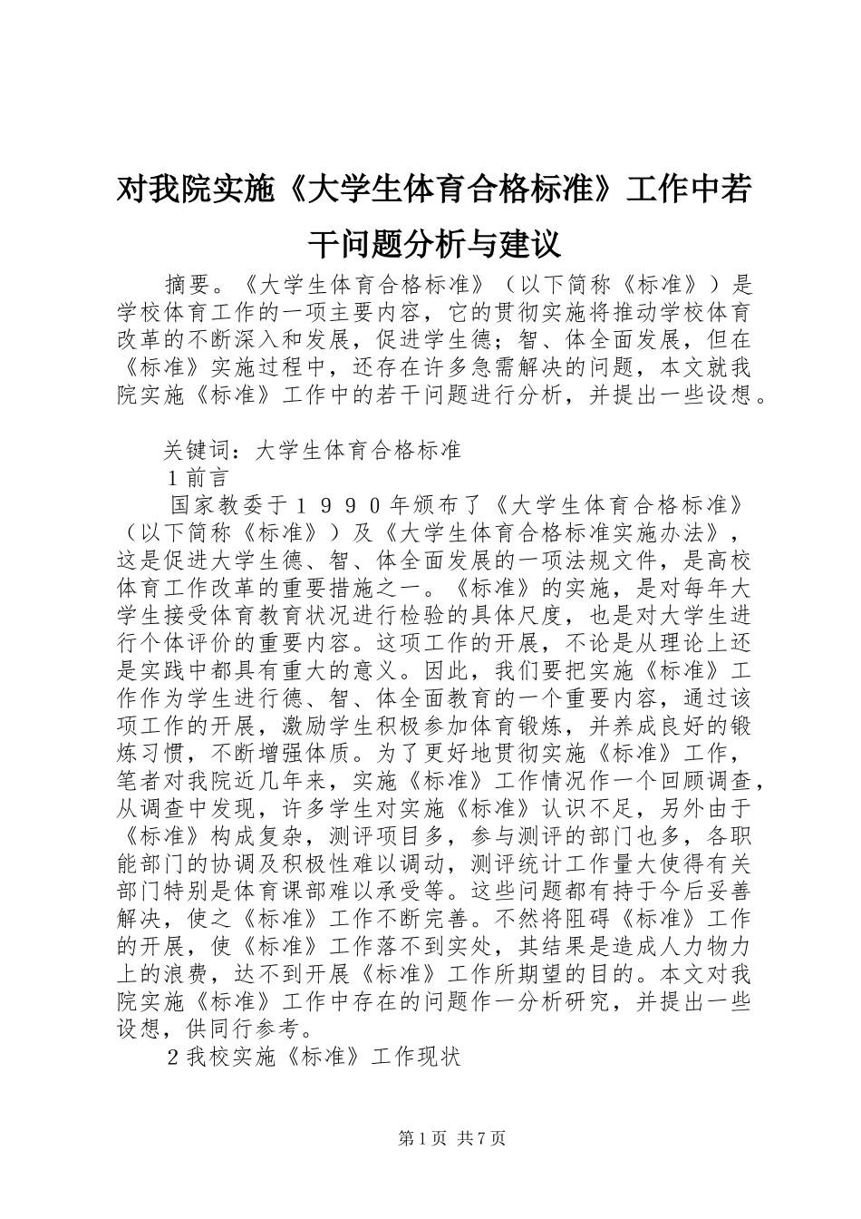 2024年对我院实施大学生体育合格标准工作中若干问题分析与建议_第1页