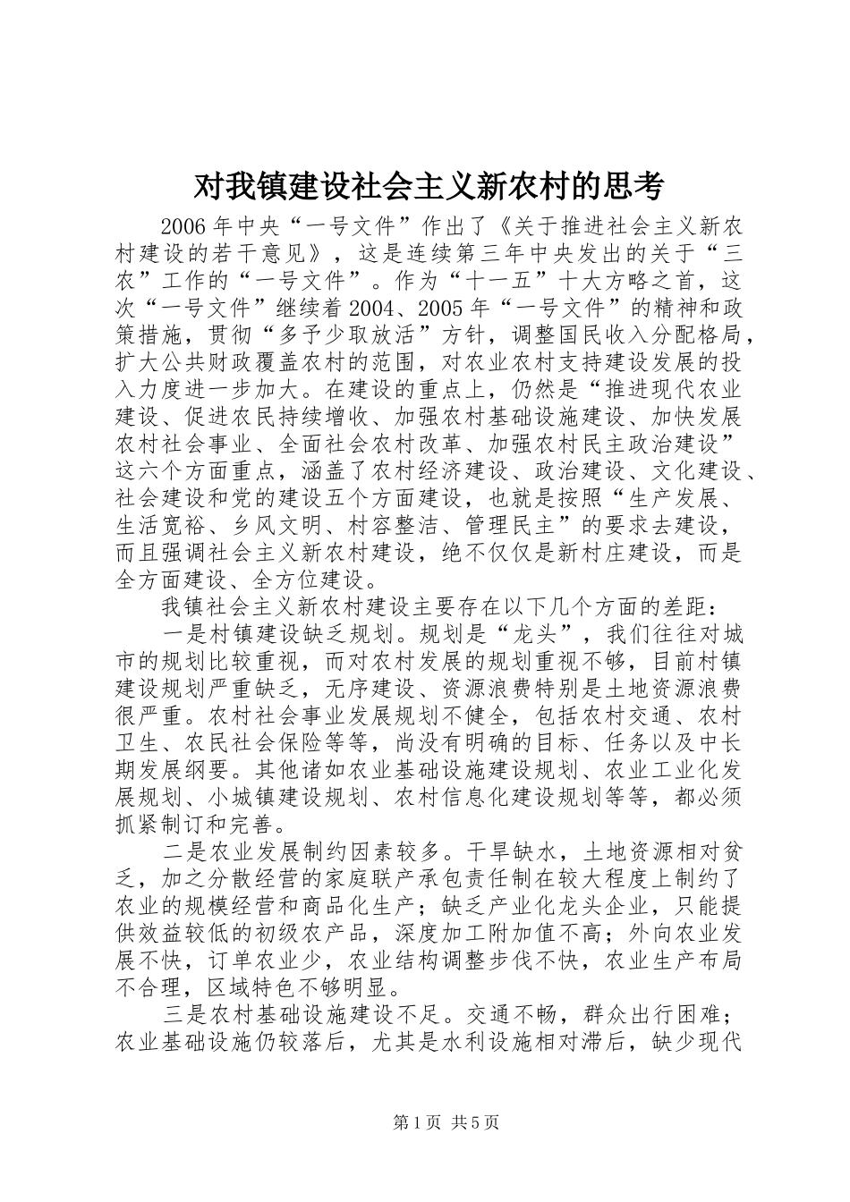 2024年对我镇建设社会主义新农村的思考_第1页