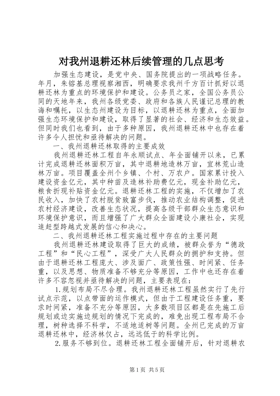 2024年对我州退耕还林后续管理的几点思考_第1页