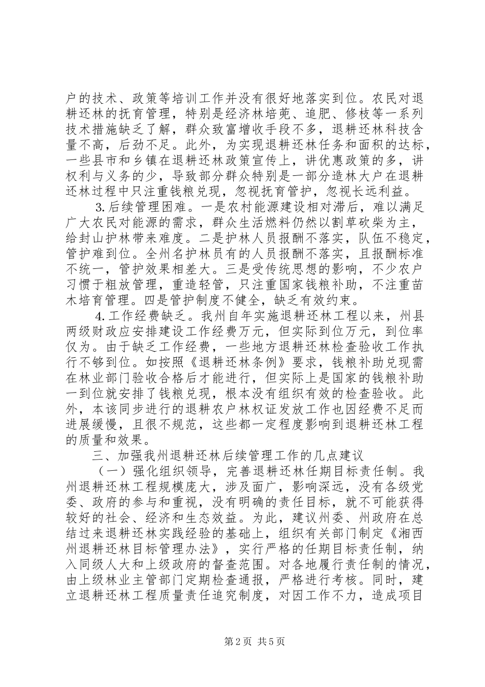 2024年对我州退耕还林后续管理的几点思考_第2页