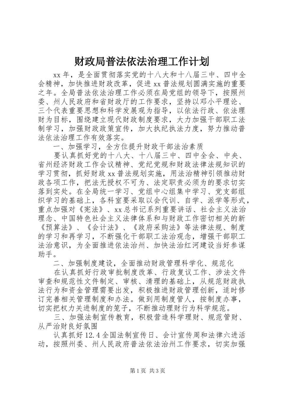 2024年财政局普法依法治理工作计划_第1页