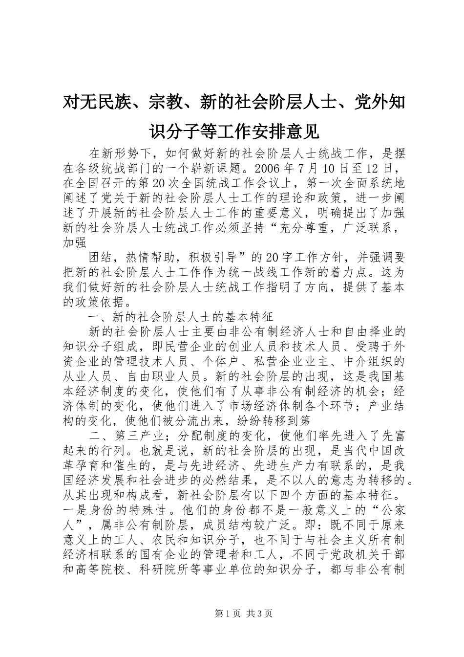 2024年对无民族宗教新的社会阶层人士党外知识分子等工作安排意见_第1页