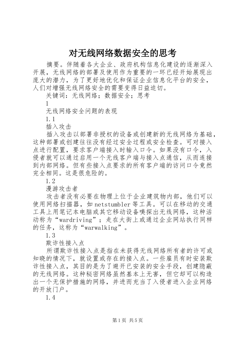 2024年对无线网络数据安全的思考_第1页