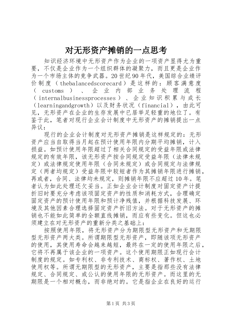 2024年对无形资产摊销的一点思考_第1页