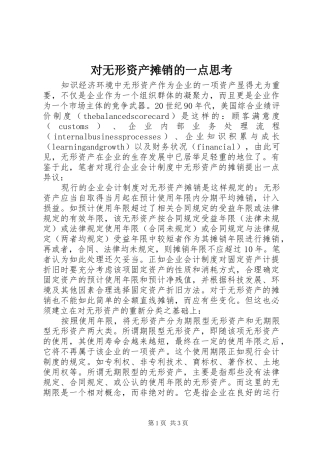 2024年对无形资产摊销的一点思考