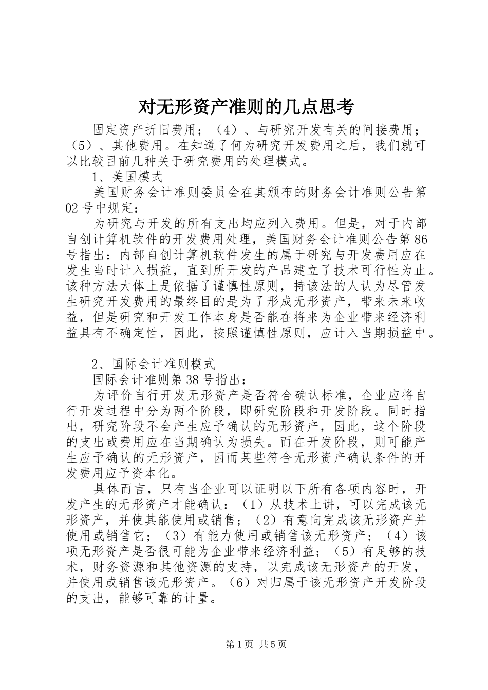 2024年对无形资产准则的几点思考_第1页