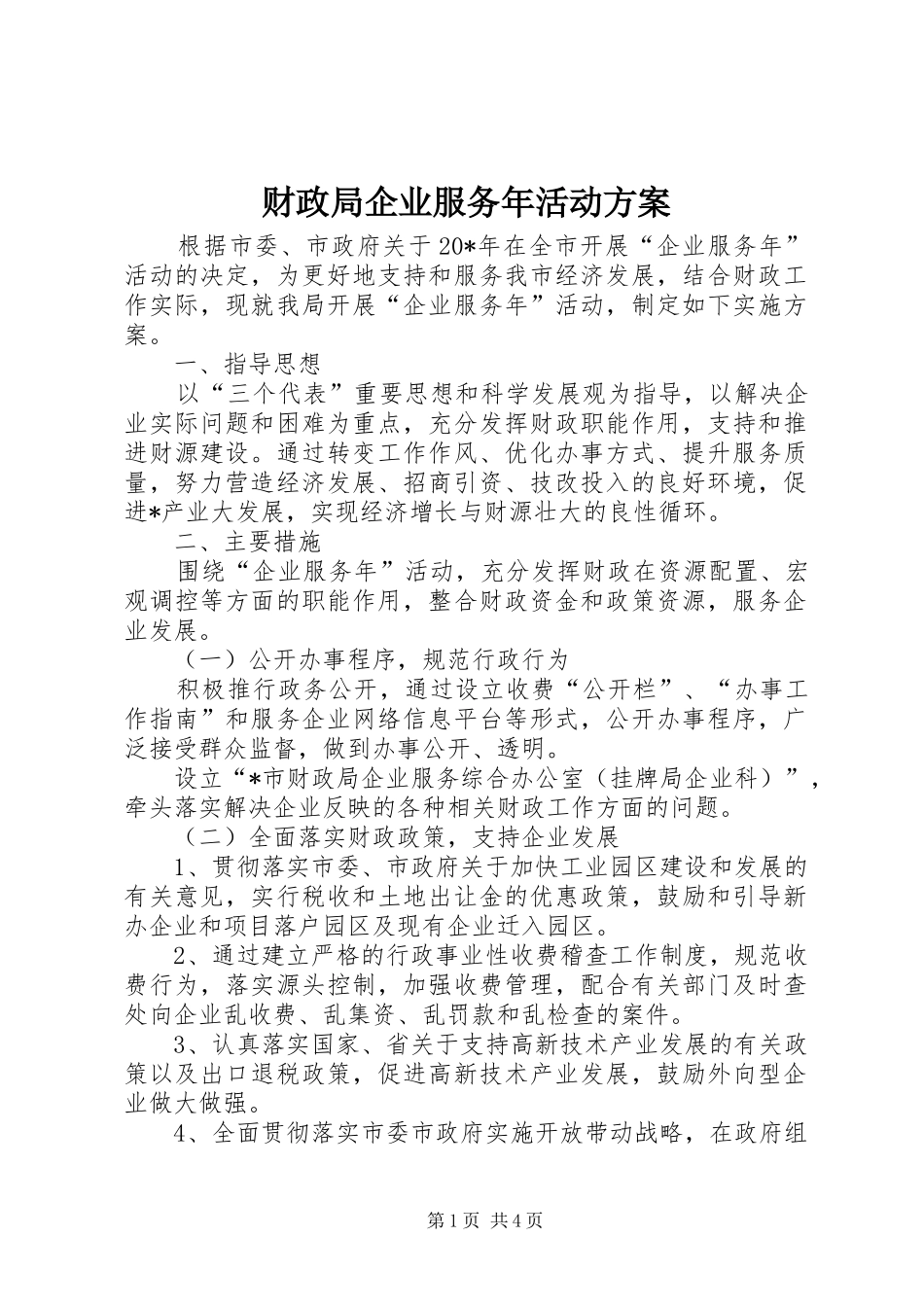 2024年财政局企业服务年活动方案_第1页