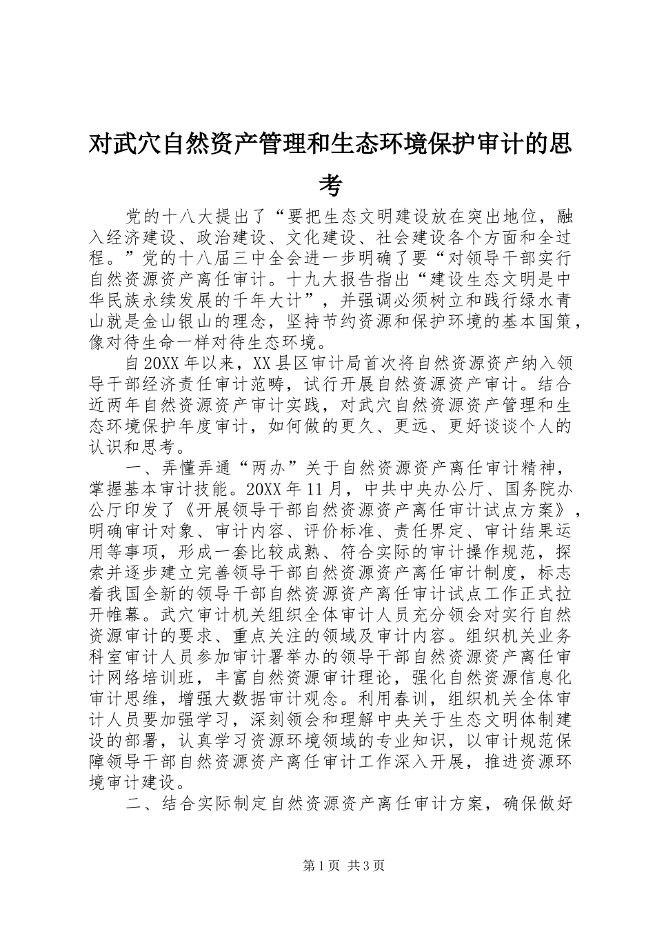 2024年对武穴自然资产管理和生态环境保护审计的思考_第1页