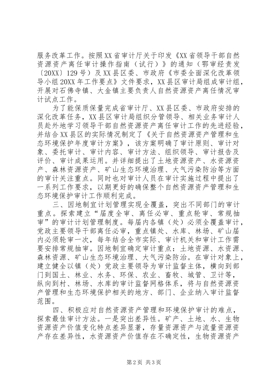 2024年对武穴自然资产管理和生态环境保护审计的思考_第2页