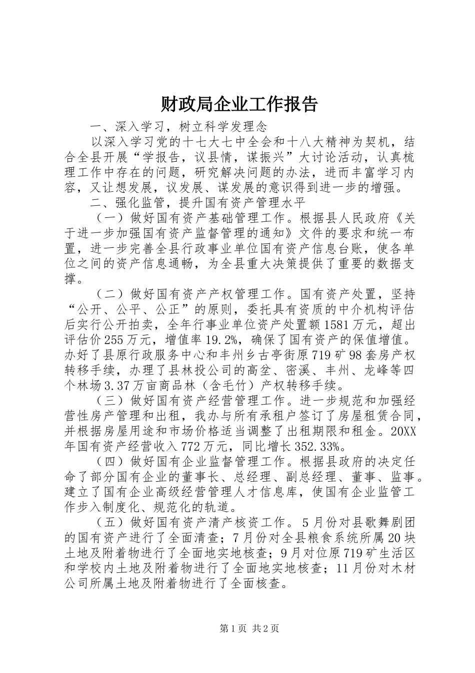 2024年财政局企业工作报告_第1页