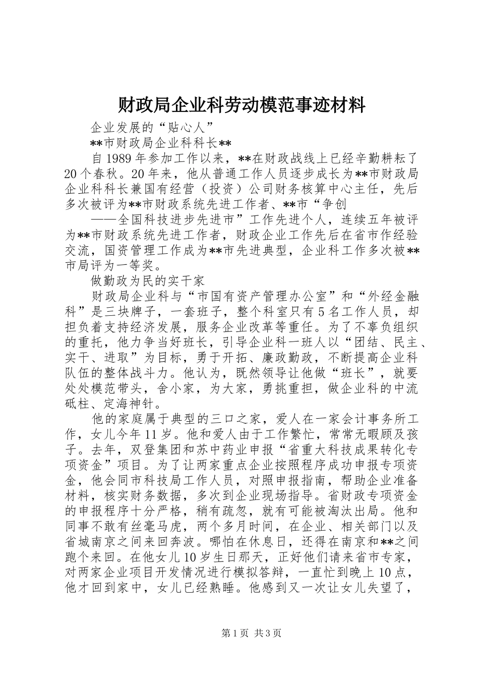 2024年财政局企业科劳动模范事迹材料_第1页