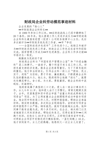 2024年财政局企业科劳动模范事迹材料
