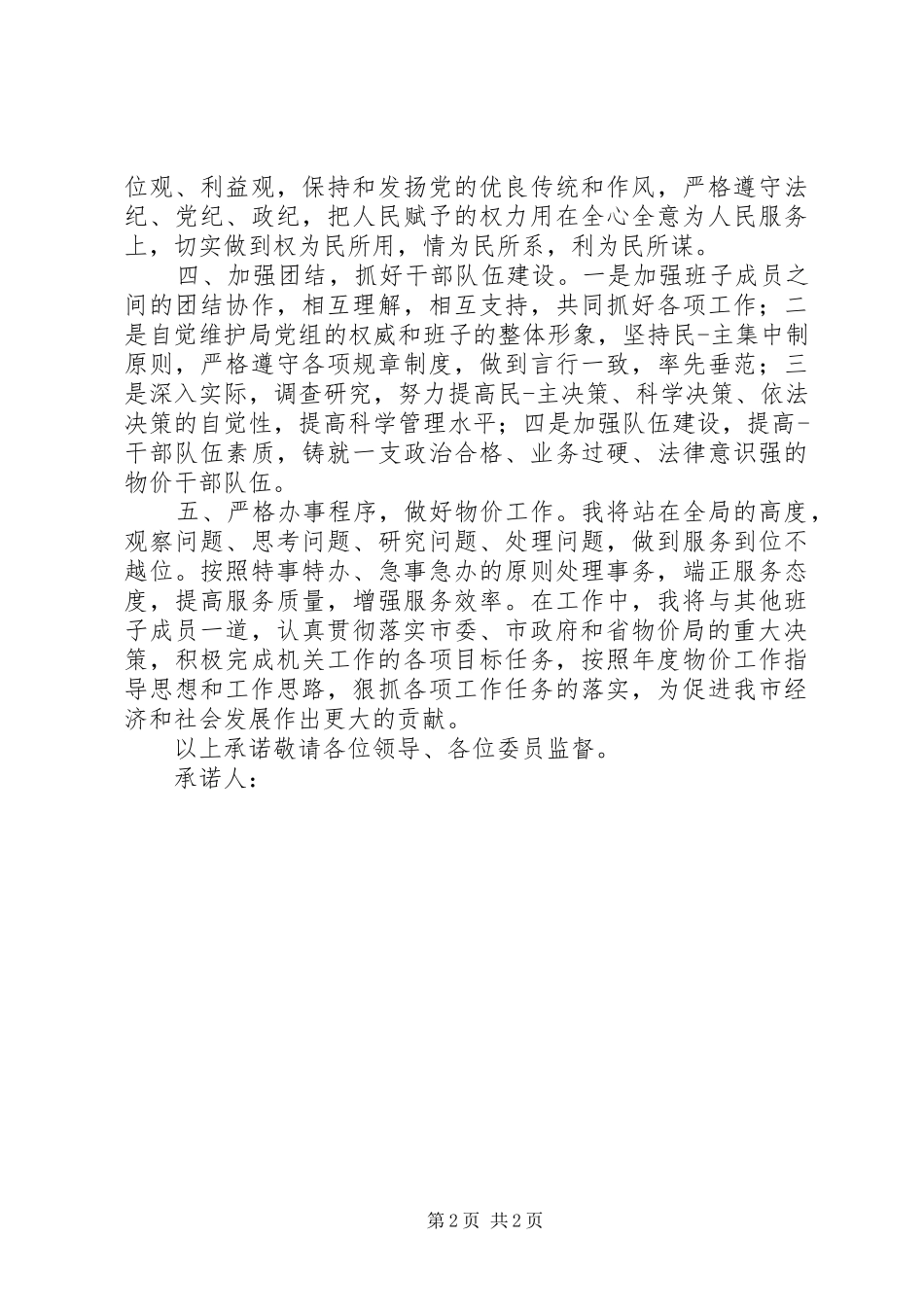 2024年对物价部门承诺保证书范文_第2页