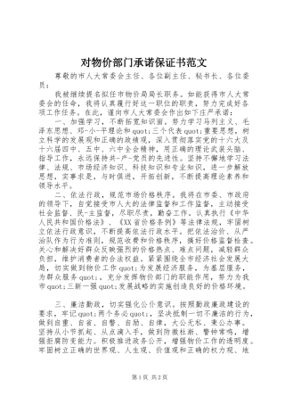 2024年对物价部门承诺保证书范文