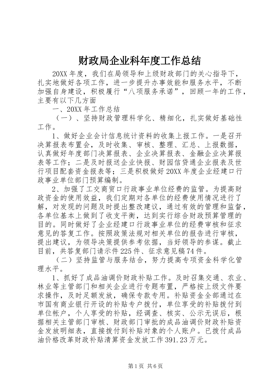 2024年财政局企业科年度工作总结_第1页