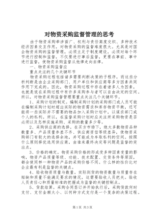 2024年对物资采购监督管理的思考