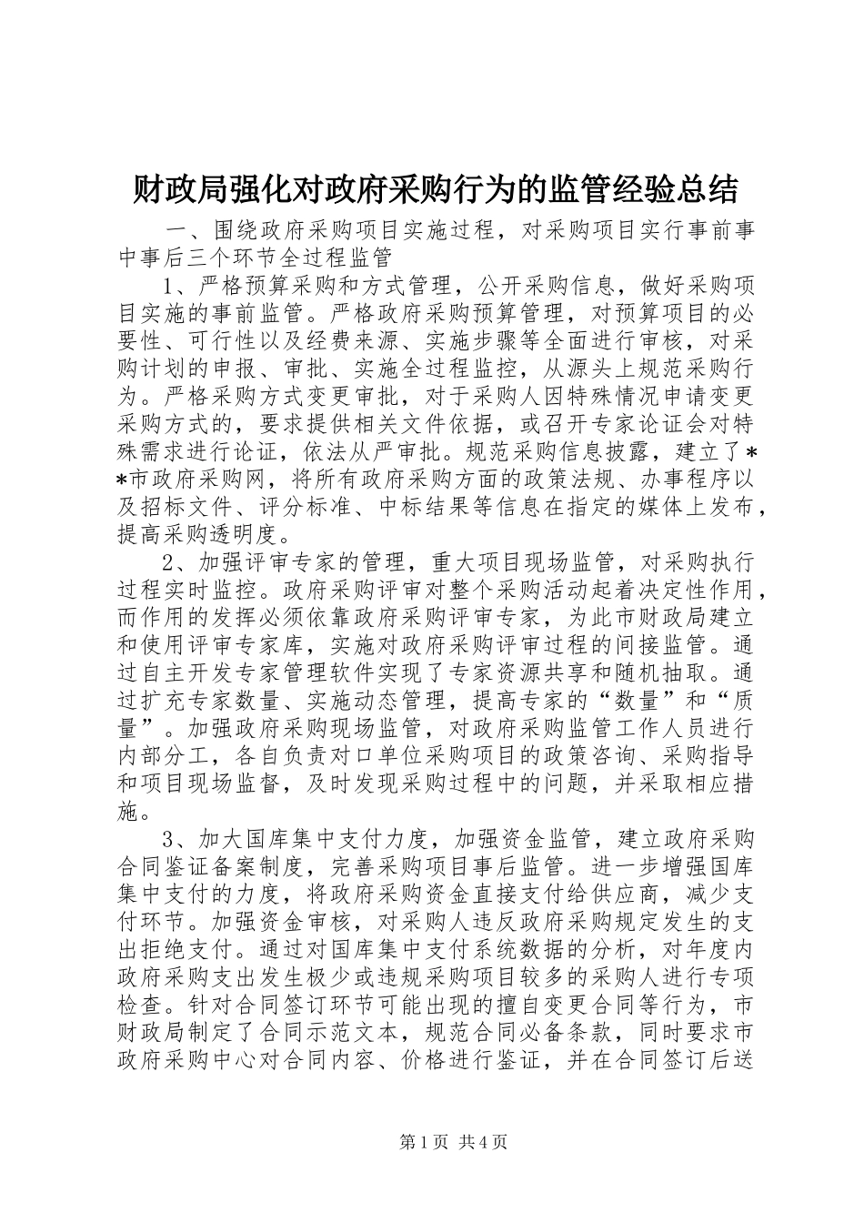 2024年财政局强化对政府采购行为的监管经验总结_第1页